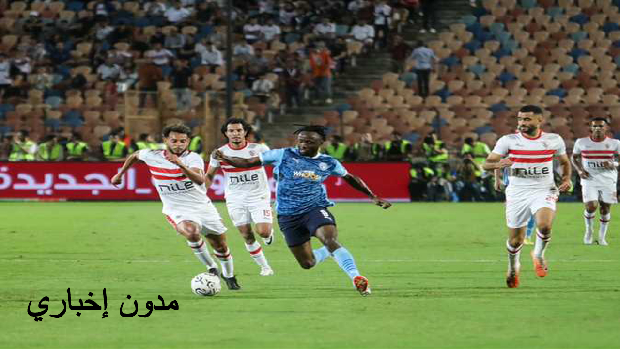 موعد مباراة الزمالك وبيراميدز في الدوري المصري والقنوات الناقلة